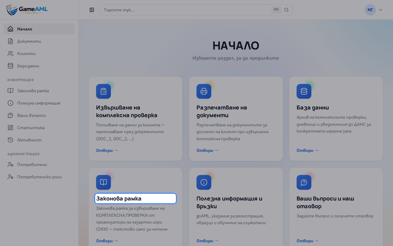 На началния екран изберете „Законова рамка“. Можете да я отворите и от менюто.