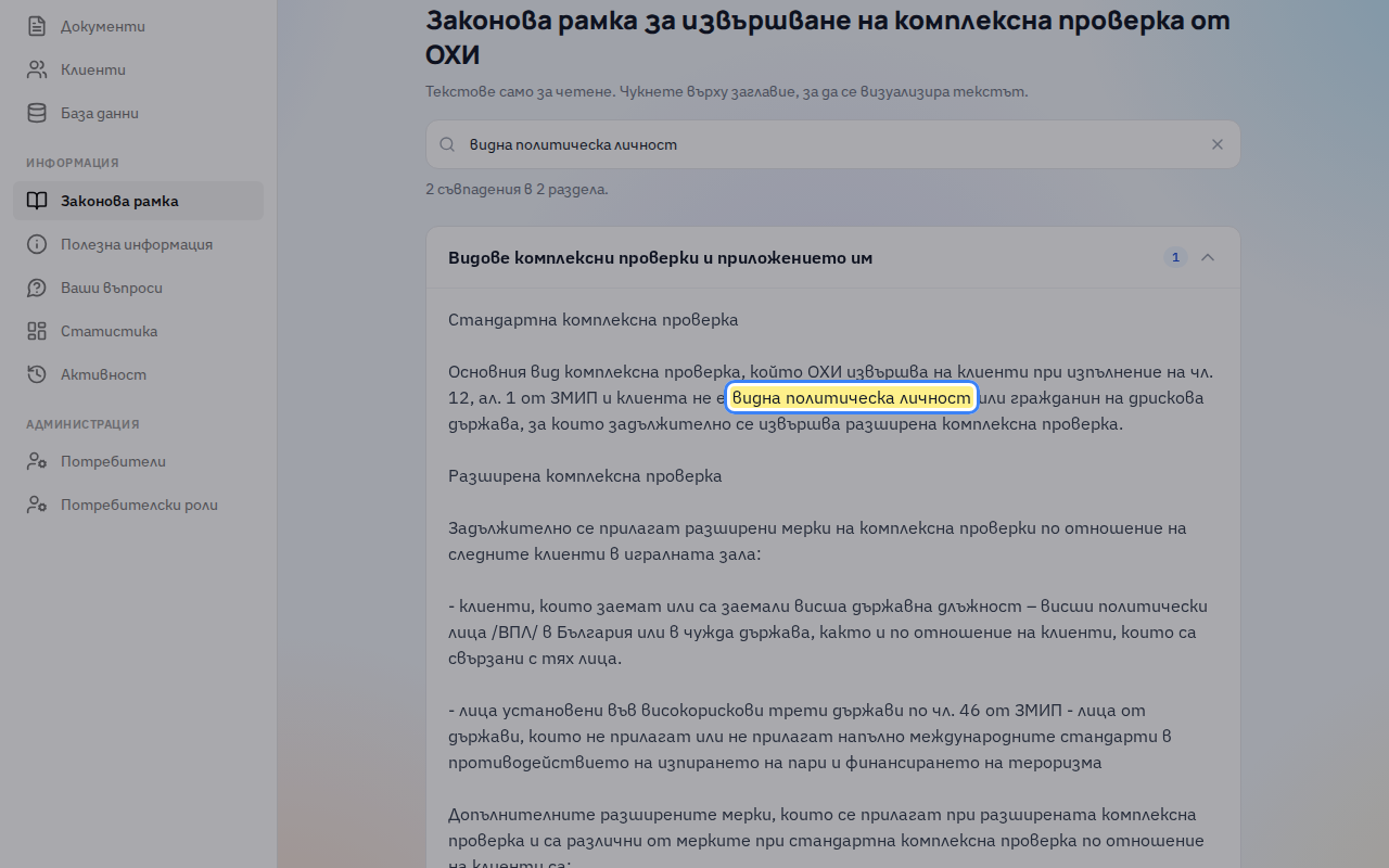 Намерените раздели се отварят сами, а съвпаденията са оцветени в жълто. Числото до заглавието показва колко са.