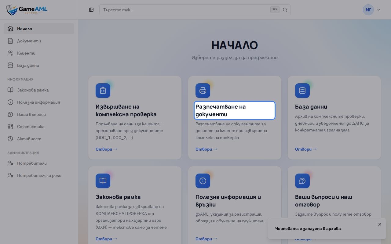 На началния екран изберете „Разпечатване на документи“. Отваря се архивът с всички проверки на залата.
