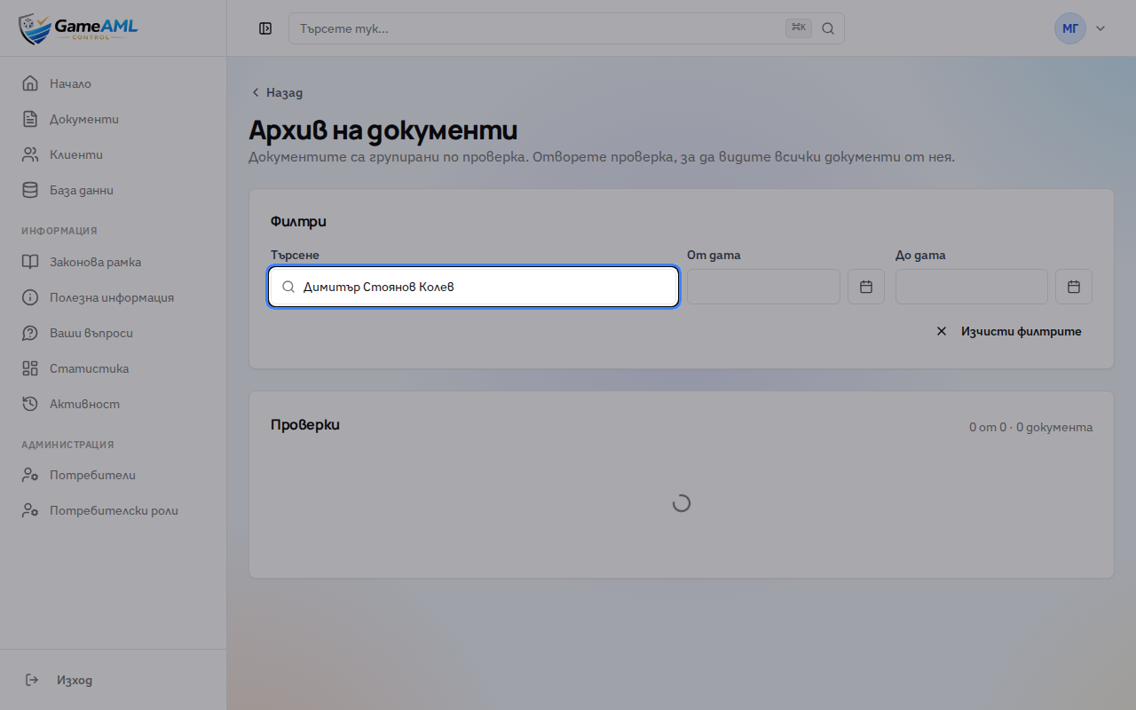 Потърсете по име на клиента, код на документ или номер.