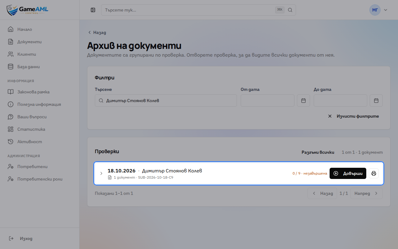Документите са подредени по проверки. Отворете проверката, за да видите документите в нея.