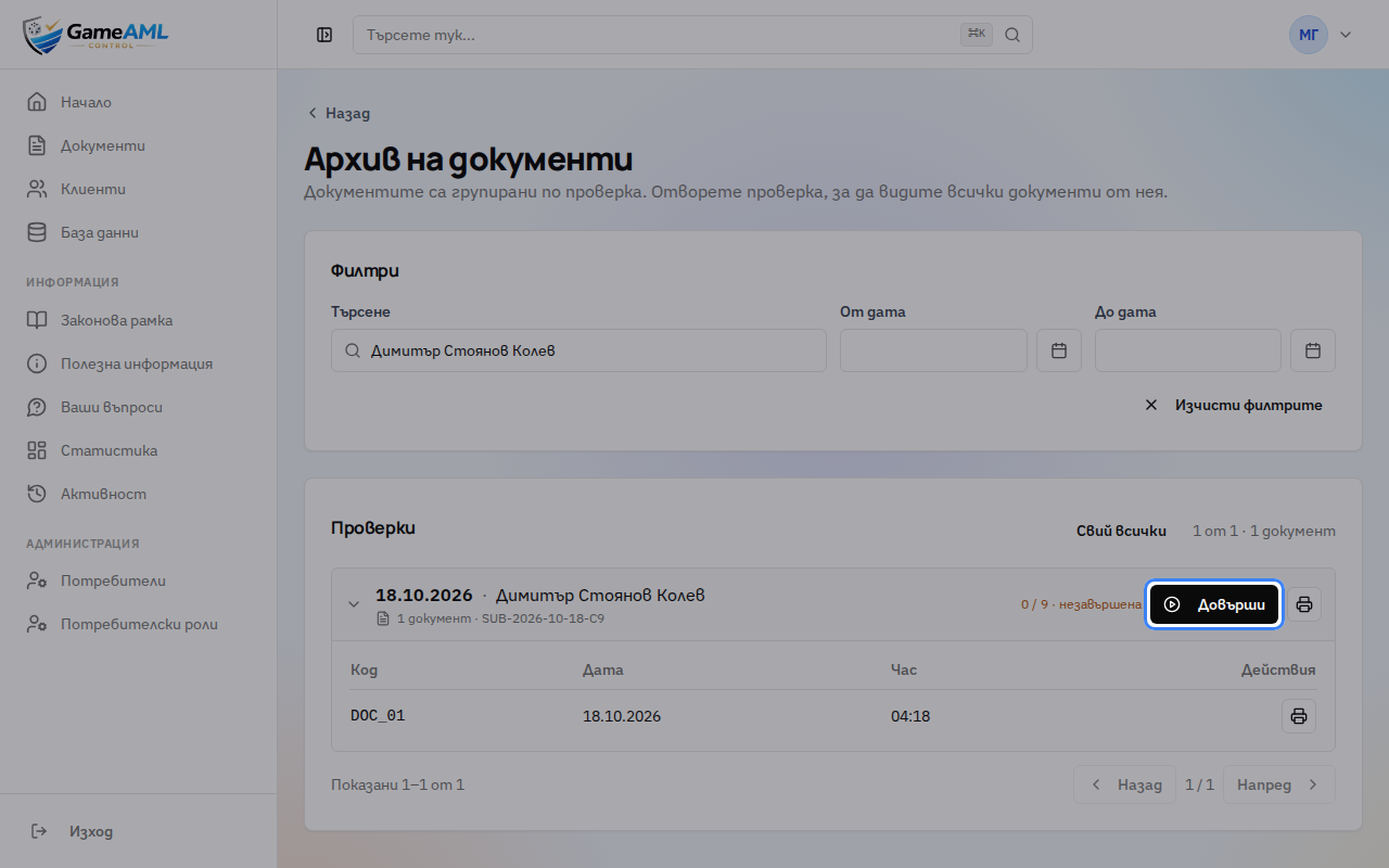 Незавършената проверка е чернова. Черновите се пазят 3 работни дни, а с „Довърши“ продължавате попълването.