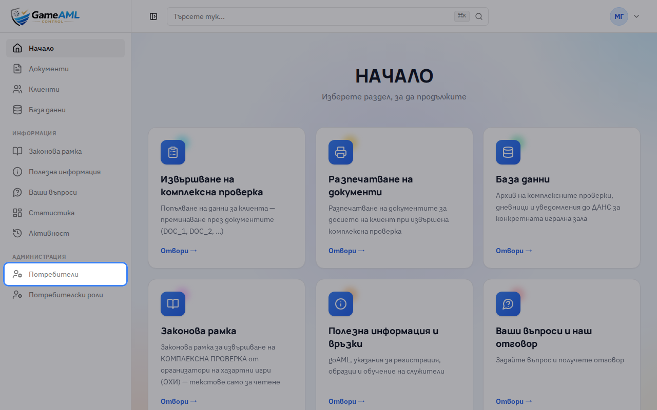 В менюто, в раздел „Администрация“, отворете „Потребители“. Разделът се вижда само ако имате право да управлявате потребители.