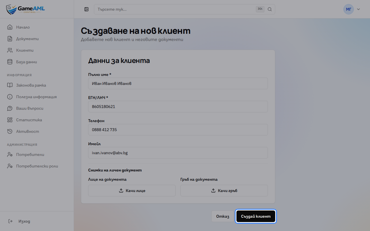 Натиснете „Създай клиент“.
