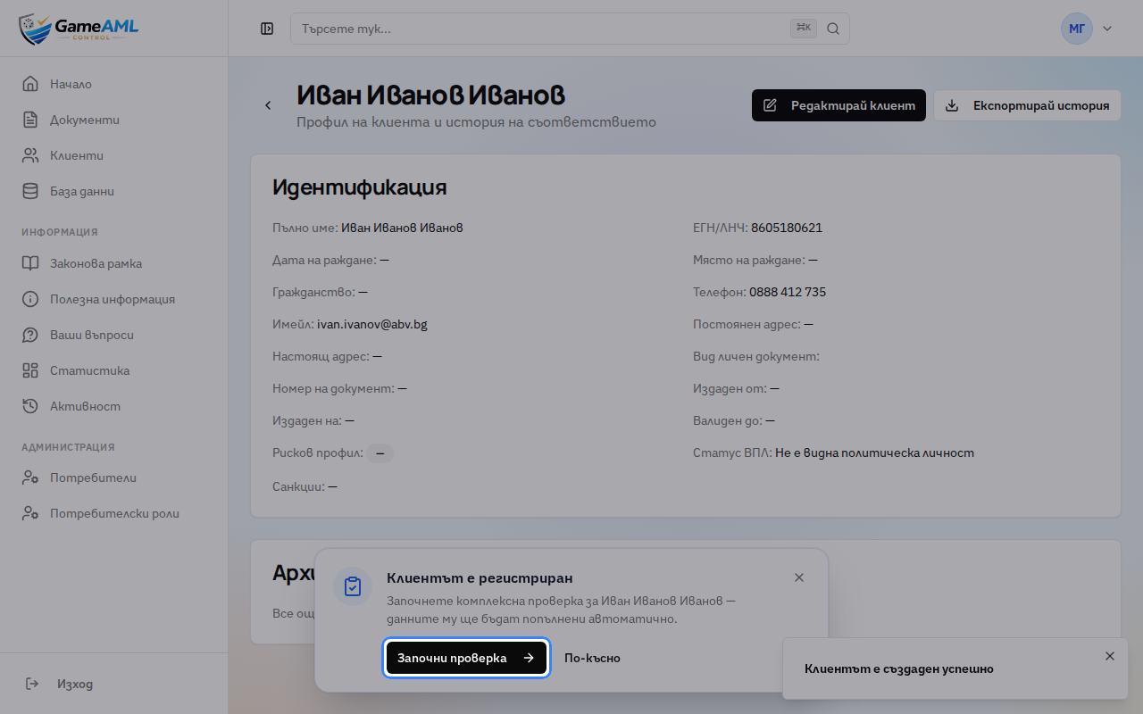 Отваря се профилът на клиента и отдолу се показва „Клиентът е регистриран“. Натиснете „Започни проверка“, за да започнете комплексната проверка веднага, или „По-късно“, ако ще я правите после.
