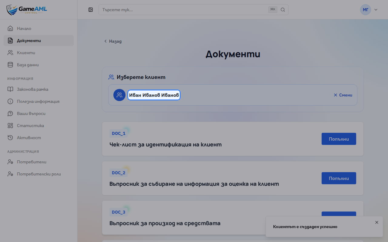 Готово. Отварят се Документите с вече избран клиент и попълнени данни, така че можете директно да попълните проверката.