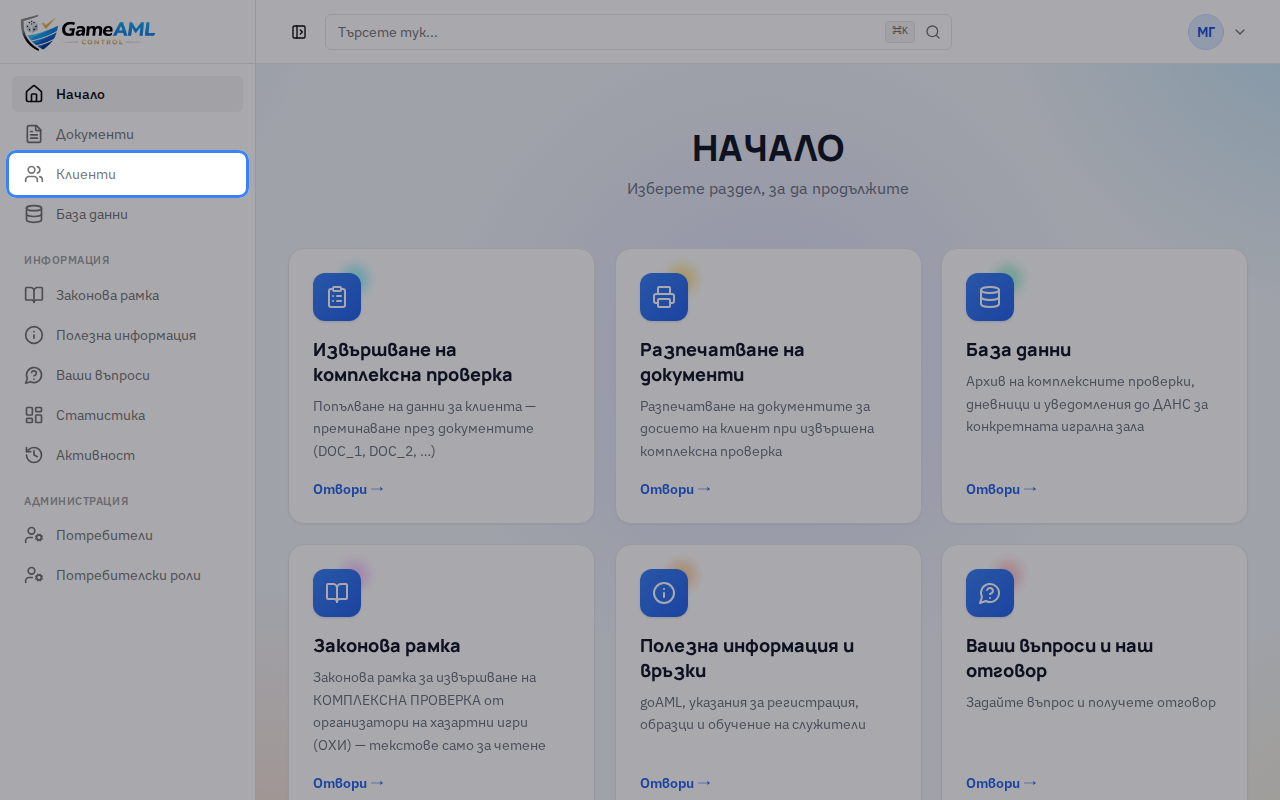 Отворете „Клиенти“ от менюто. Тук е регистърът с клиентите на вашата зала.
