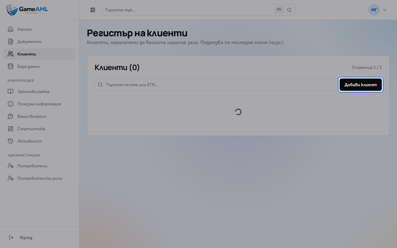 Натиснете „Добави клиент“.