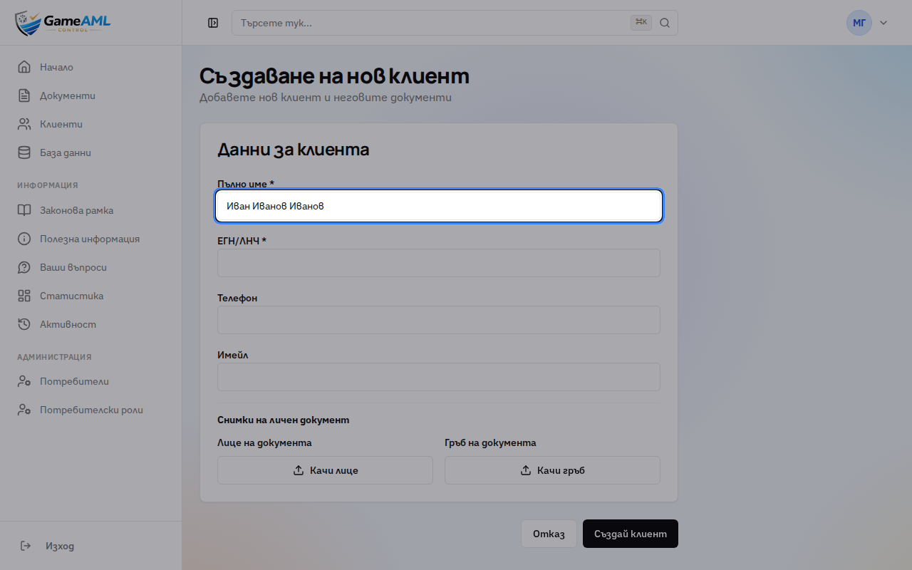 Въведете трите имена на клиента, както са в документа му за самоличност.