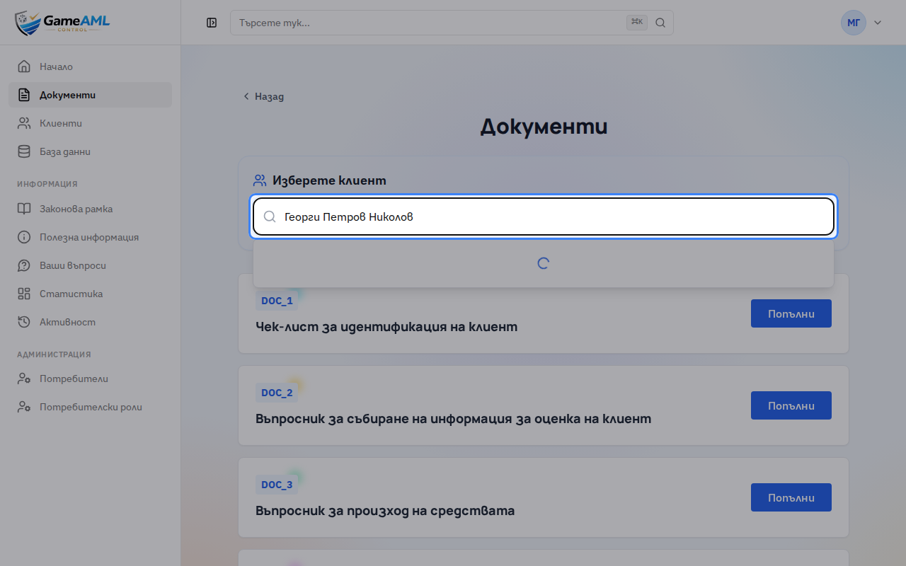 Потърсете клиента по име или ЕГН.