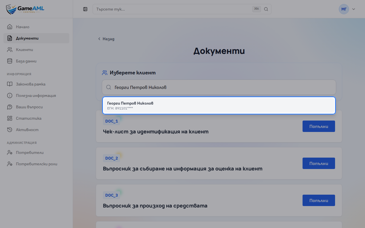 Изберете клиента от резултатите.