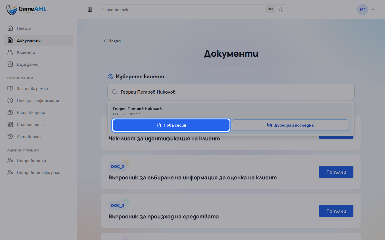 Натиснете „Нова сесия“, за да започнете нова проверка. С „Дублирай последна“ копирате последната проверка на клиента.