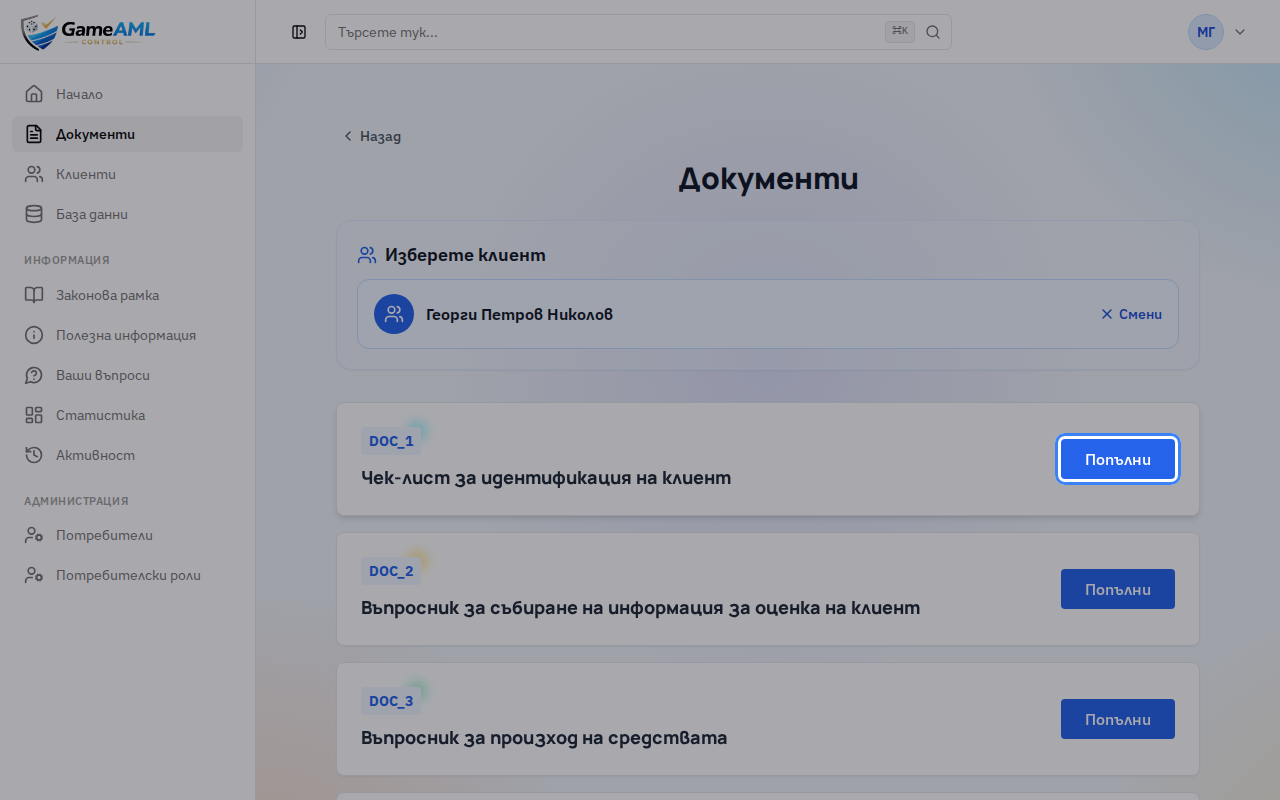 Проверката се състои от няколко документа. Започнете с DOC_1 „Чек-лист за идентификация на клиент“ и натиснете „Попълни“.