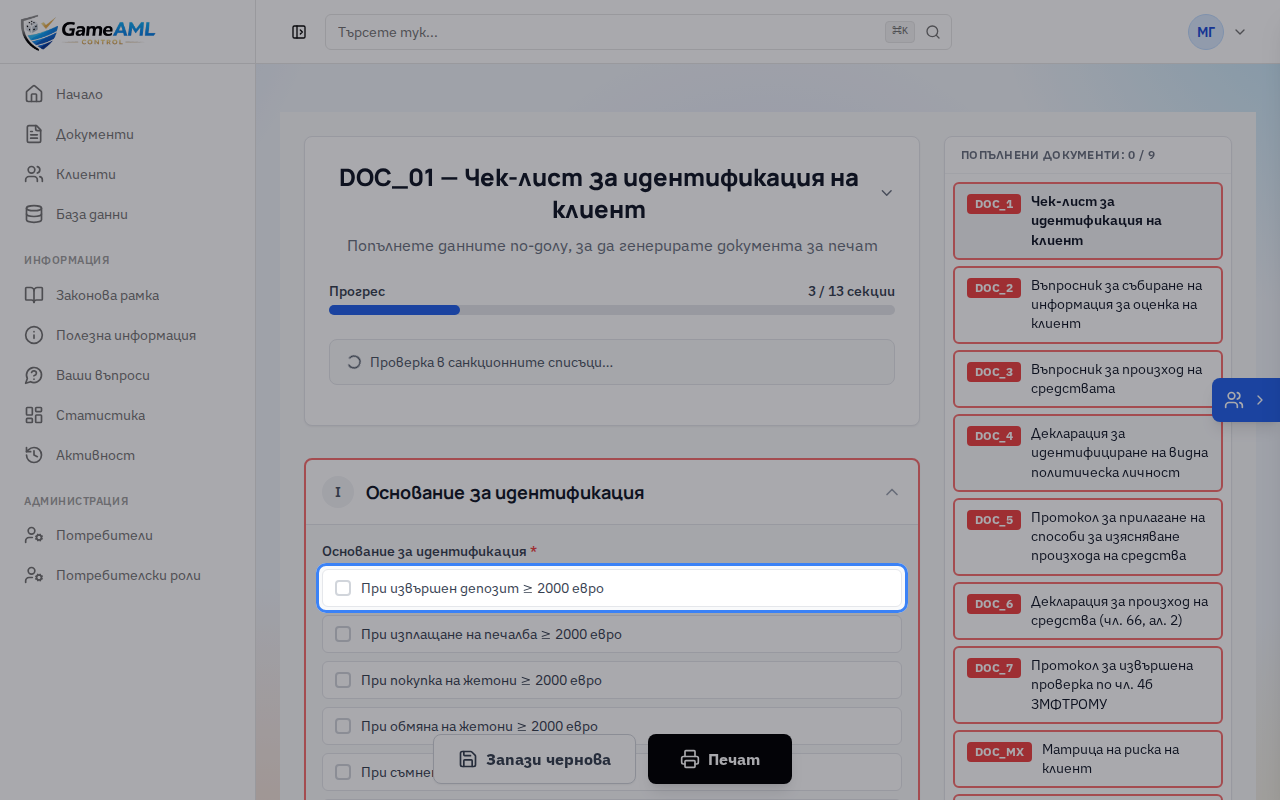 Данните на клиента и на залата се попълват автоматично. Отбележете основанието за идентификация.