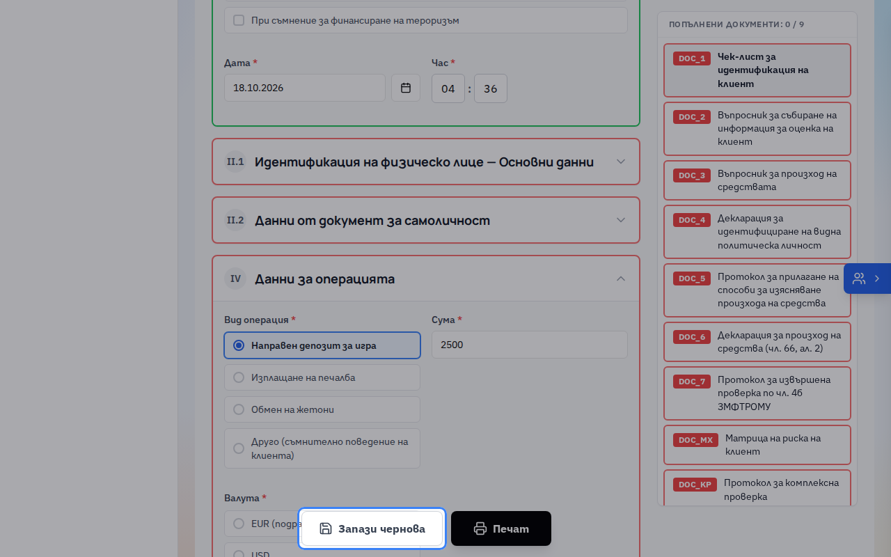 Ако ще довършите по-късно, натиснете „Запази чернова“. Черновите се пазят в архива 3 работни дни.