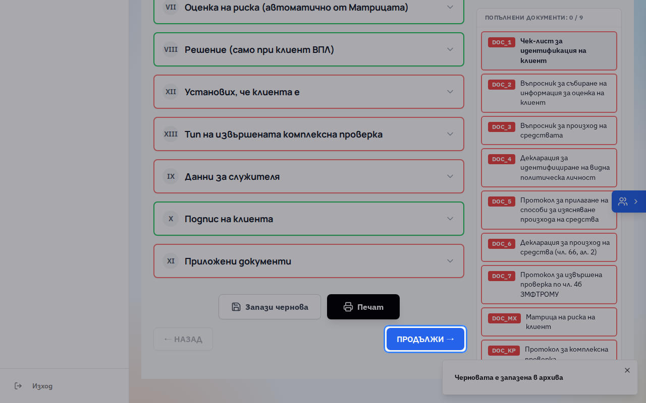 С „Продължи“ преминавате към следващия документ. Попълнете така всички документи и накрая натиснете „Печат“, за да ги отпечатате и архивирате.