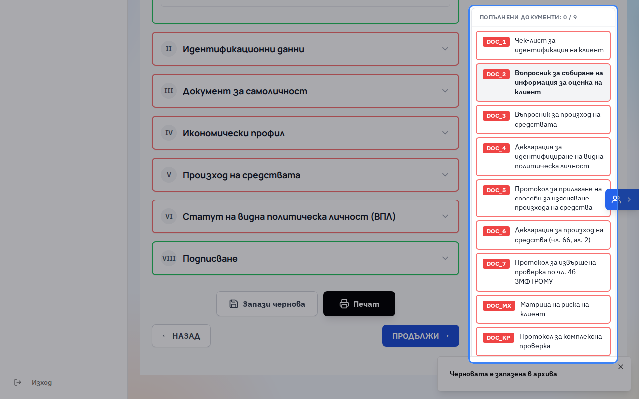 Вдясно е списъкът с всички документи от проверката. Най-отгоре виждате колко от тях са попълнени, например „Попълнени документи: 0 / 9“.