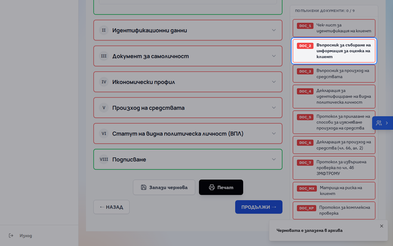 Документът, който попълвате в момента, е на сив фон и с удебелен шрифт. Червената рамка означава, че документът още не е попълнен.